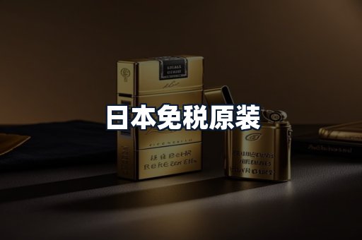 日本免税原装